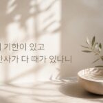 전도서 3장 1절