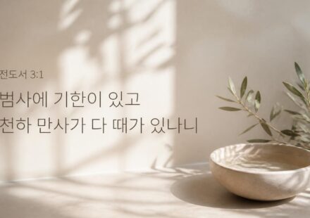전도서 3장 1절