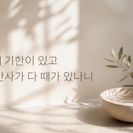 전도서 3장 1절