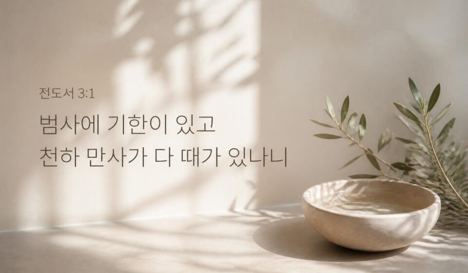 전도서 3장 1절