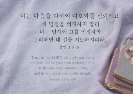 잠언 3:5-6
