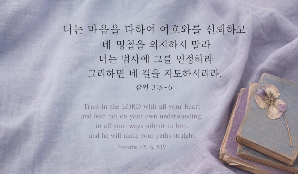 잠언 3:5-6
