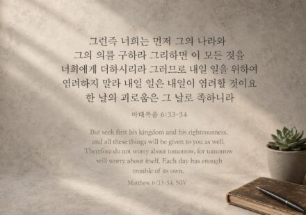 마태복음 6:33-34
