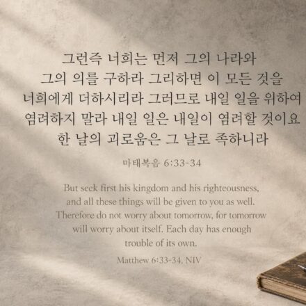 마태복음 6:33-34