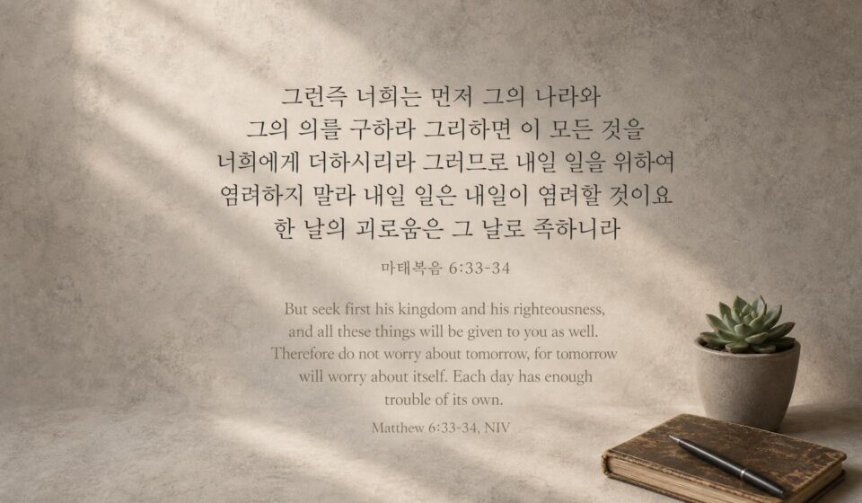 마태복음 6:33-34