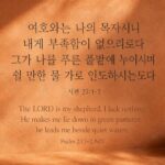 시편 23:1-2 여호와는 나의 목자시니