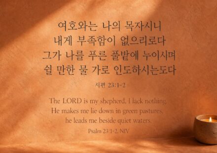 시편 23:1-2 여호와는 나의 목자시니
