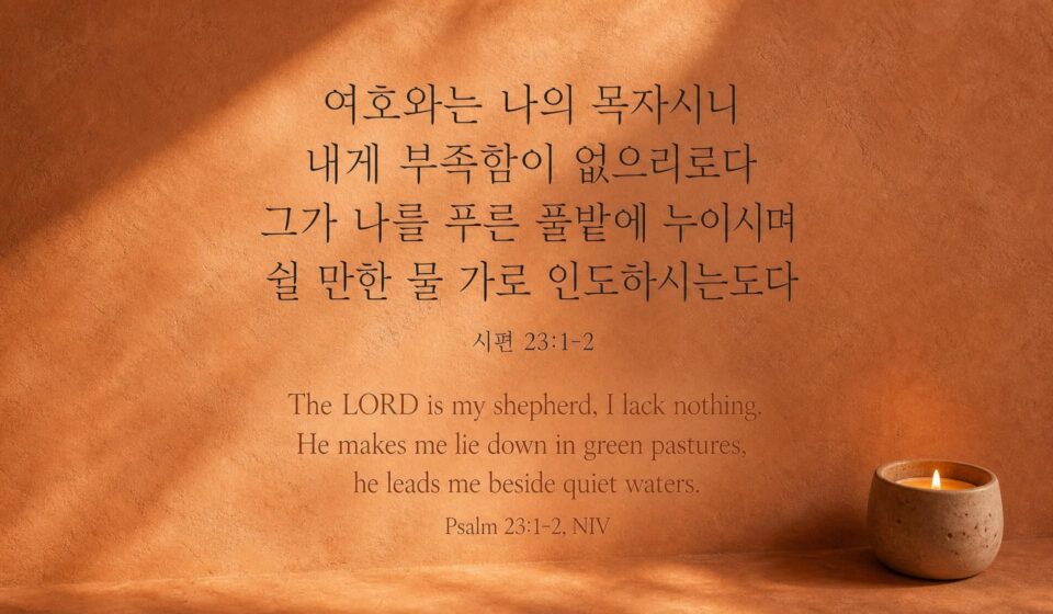 시편 23:1-2 여호와는 나의 목자시니
