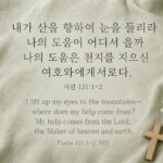시편 121:1-2