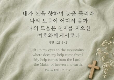 시편 121:1-2