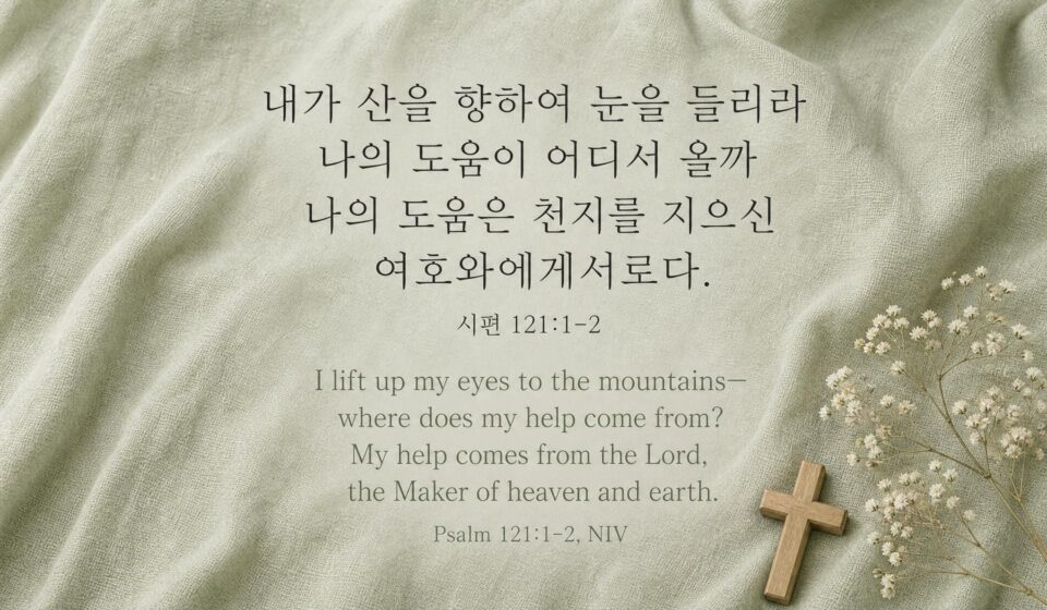 시편 121:1-2