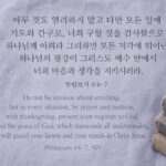 빌립보서 4:6-7