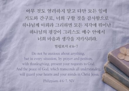 빌립보서 4:6-7
