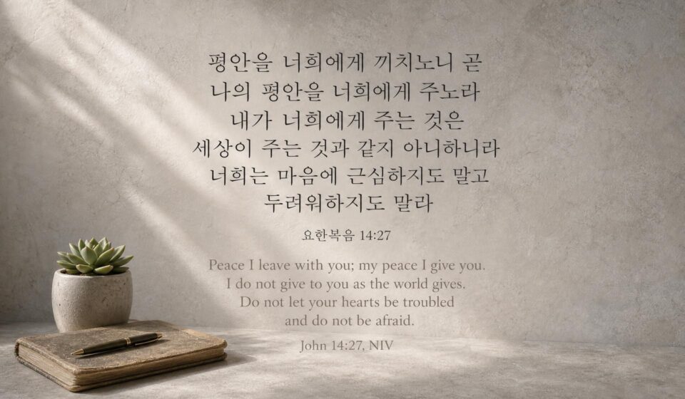 요한복음 14:27