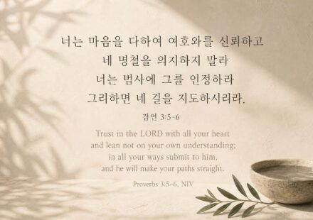 잠언 3:5-6 오늘의 말씀 카드