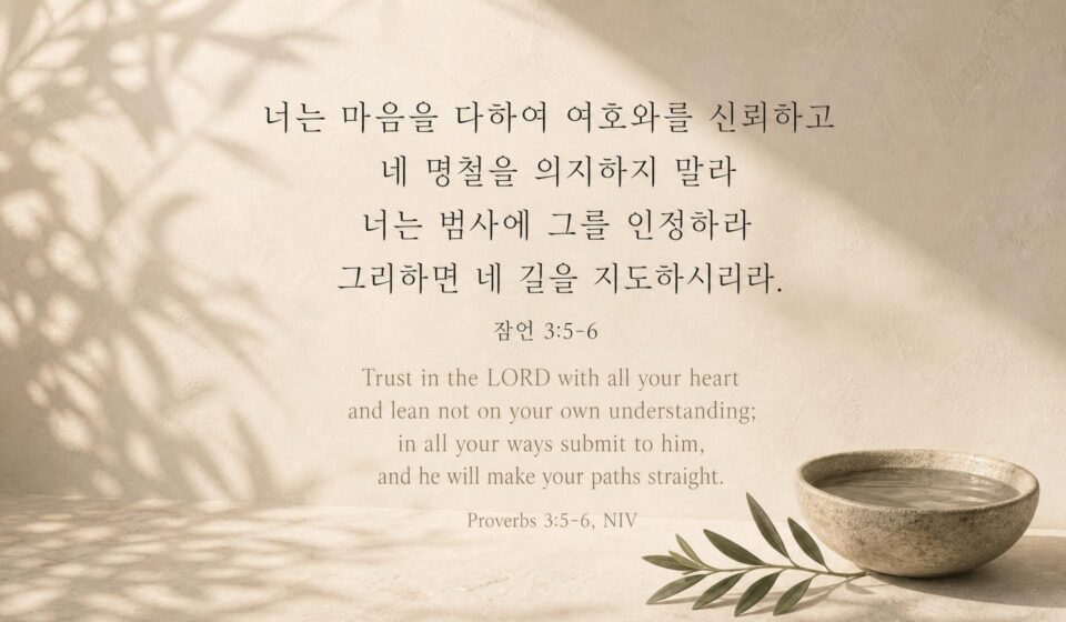 잠언 3:5-6 오늘의 말씀 카드