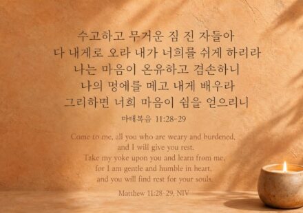 마태복음 11:28-29 오늘의 말씀 카드
