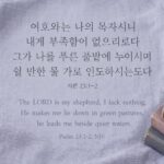 시편 23:1-2