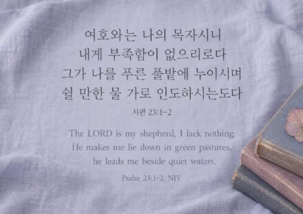 시편 23:1-2