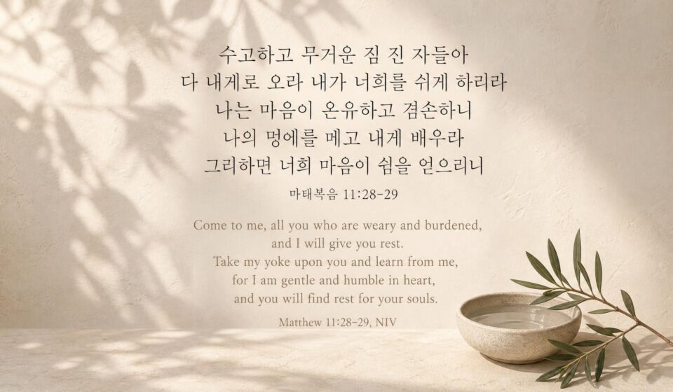 마태복음 11:28-29