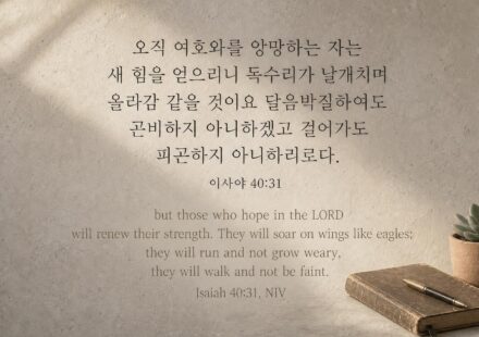 이사야 40:31 오늘의 말씀 카드