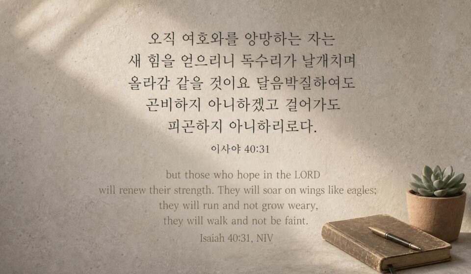 이사야 40:31 오늘의 말씀 카드