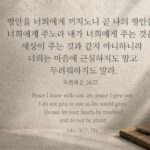 요한복음 14:27