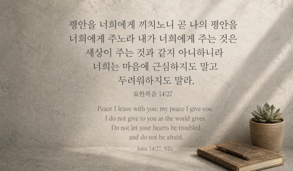 요한복음 14:27
