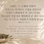 에베소서 2:8-9 오늘의 말씀 카드