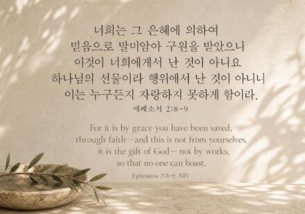 에베소서 2:8-9 오늘의 말씀 카드