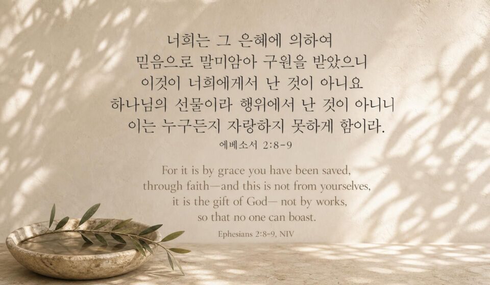 에베소서 2:8-9 오늘의 말씀 카드