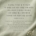 마태복음 11:28-29