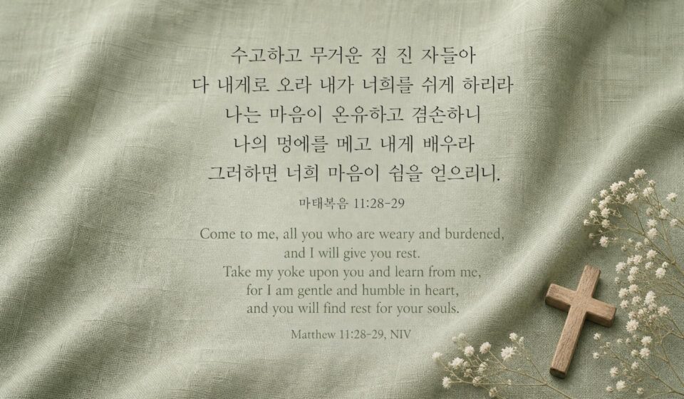 마태복음 11:28-29