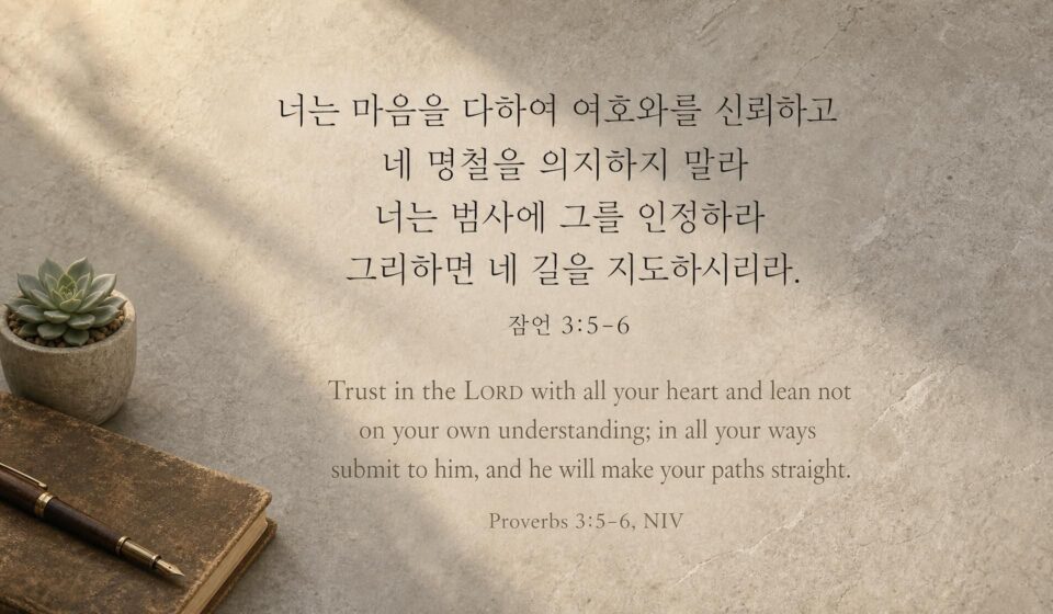 잠언 3:5-6