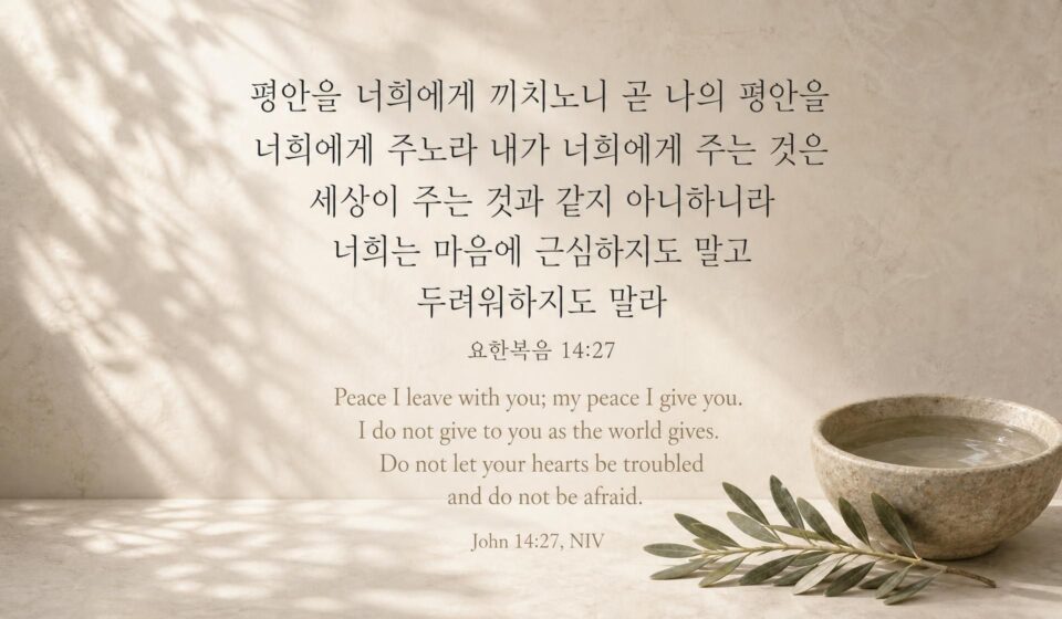 요한복음 14:27