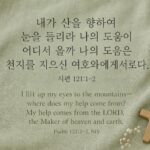 시편 121:1-2