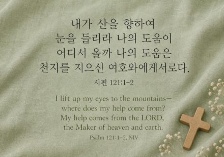 시편 121:1-2