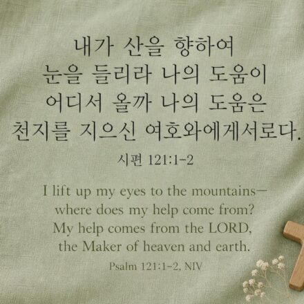 시편 121:1-2