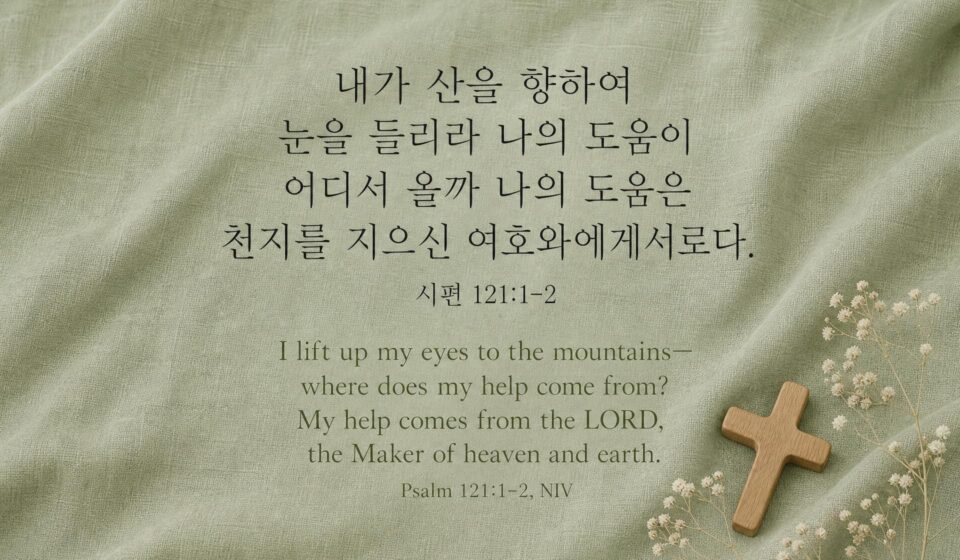 시편 121:1-2