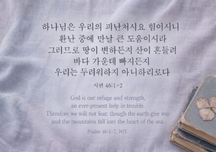 시편 46:1-2
