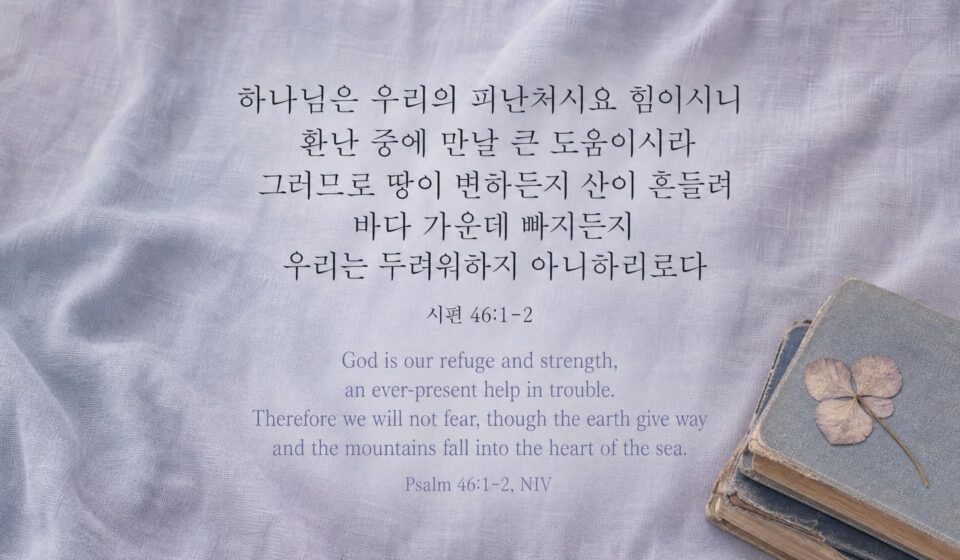 시편 46:1-2