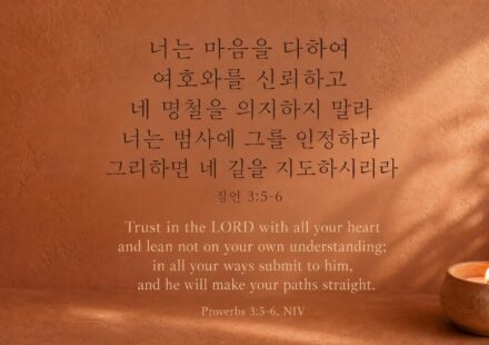 잠언 3:5-6 오늘의 말씀 카드