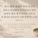여호수아 1:9