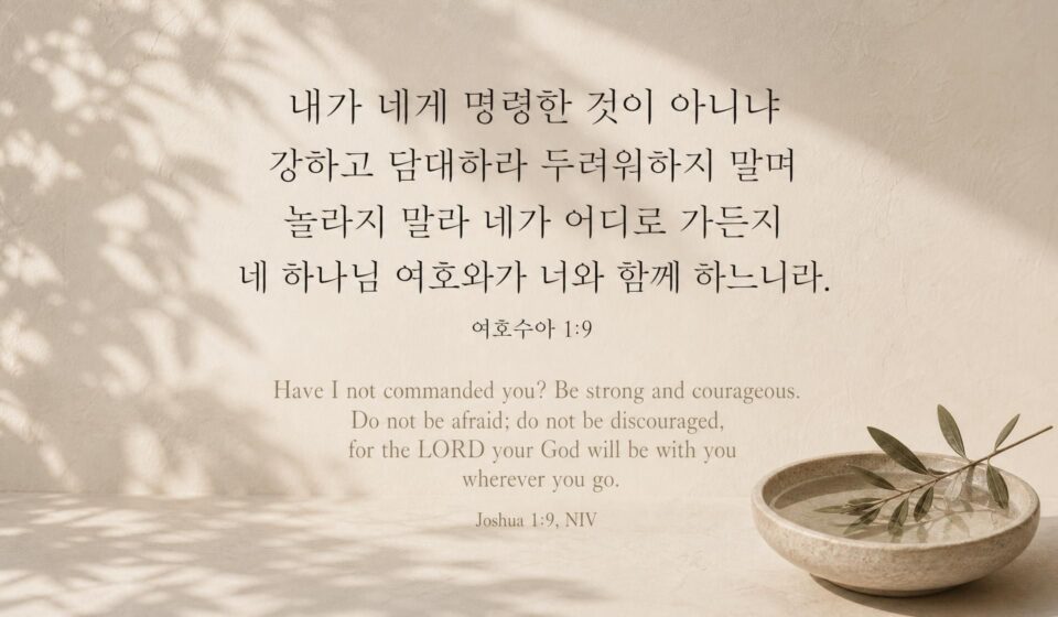 여호수아 1:9