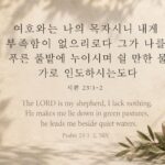 시편 23:1-2