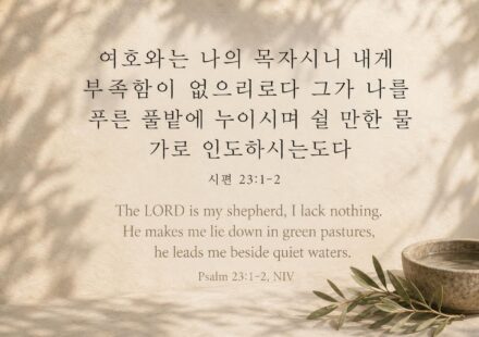 시편 23:1-2