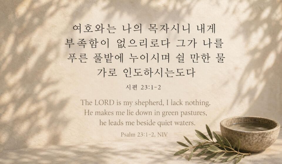 시편 23:1-2