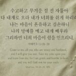 마태복음 11:28-29