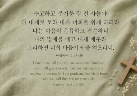 마태복음 11:28-29