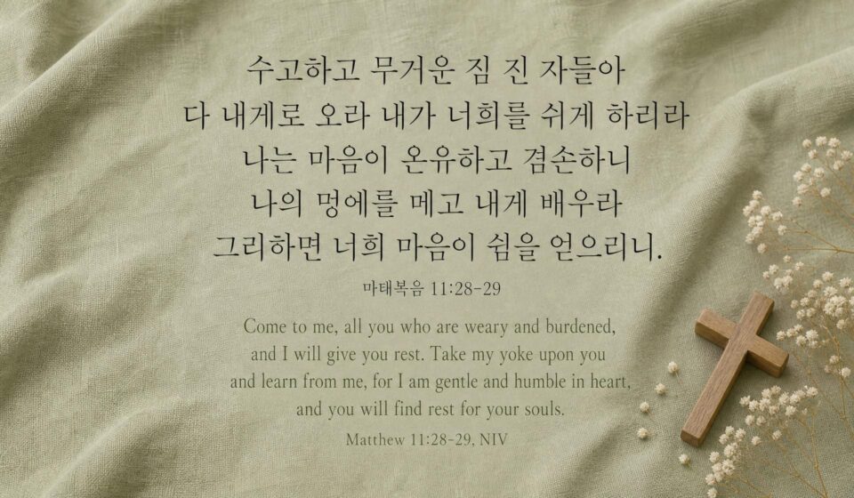 마태복음 11:28-29